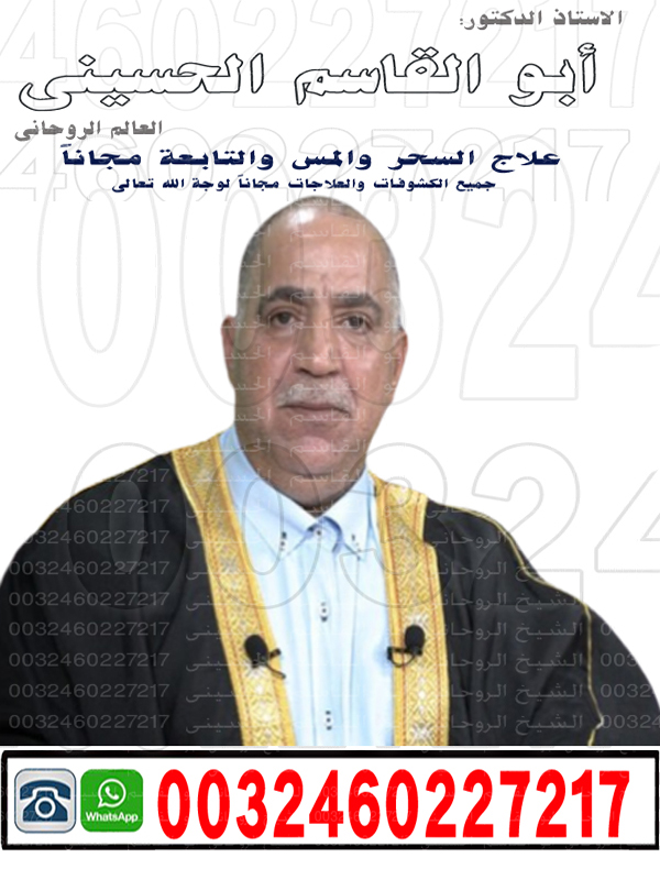 رقم شيخ روحاني يعالج مجانا